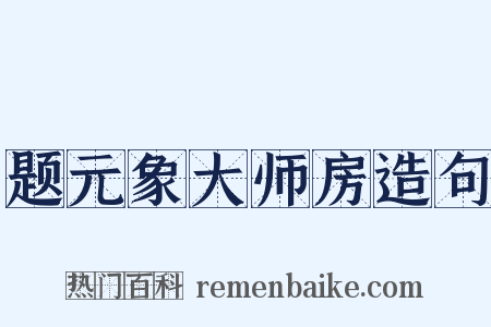题元象大师房造句是什么意思的图片